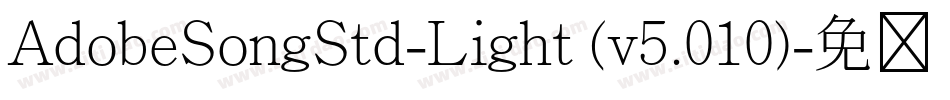 AdobeSongStd-Light (v5.010)字体转换